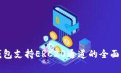 TP钱包支持ERC20通道的全面