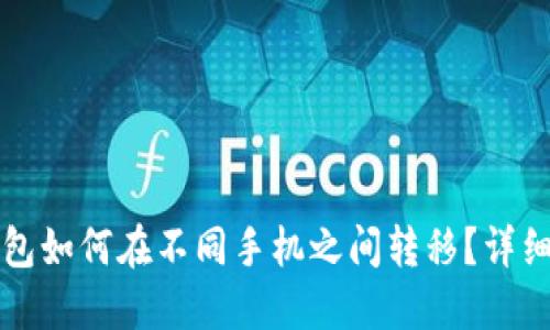 TP钱包如何在不同手机之间转移？详细指南