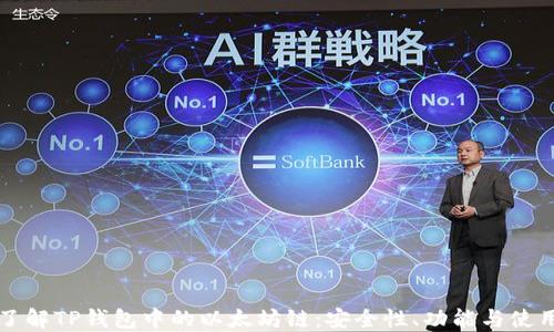 
深入了解TP钱包中的以太坊链：安全性、功能与使用指南