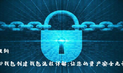 提纲

TP钱包创建钱包流程详解：让您的资产安全无忧