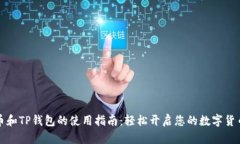 猪猪币和TP钱包的使用指南