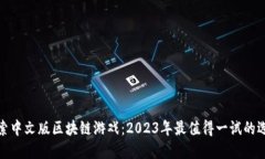 探索中文版区块链游戏：
