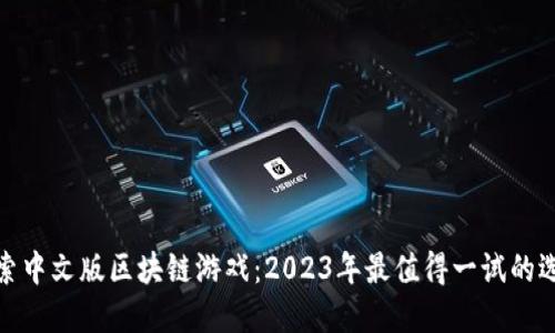 探索中文版区块链游戏：2023年最值得一试的选择