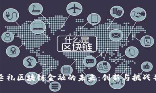 周延礼区块链金融的未来：创新与挑战并存