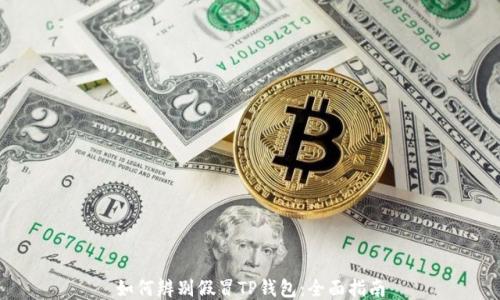 
如何辨别假冒TP钱包：全面指南
