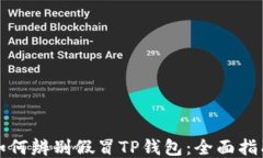 如何辨别假冒TP钱包：全面