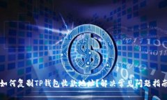 如何复制TP钱包收款地址？