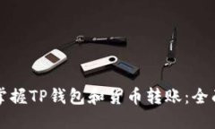 轻松掌握TP钱包和货币转账