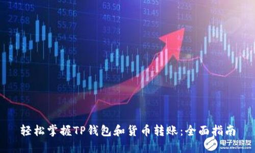 轻松掌握TP钱包和货币转账：全面指南