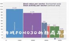 区块链游戏FOMO3D的结局与
