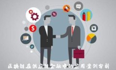 区块链在供应链金融中的