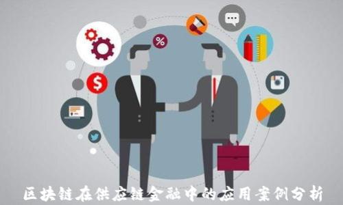 
区块链在供应链金融中的应用案例分析