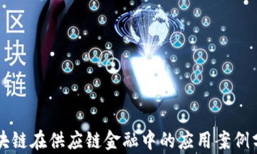 
区块链在供应链金融中的应用案例分析