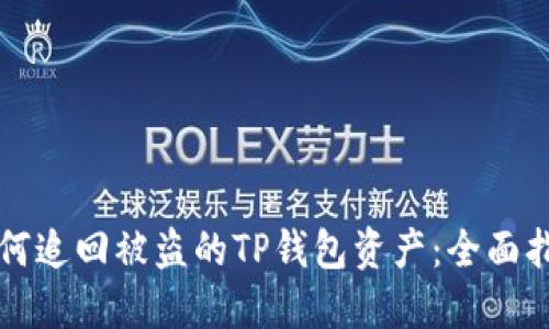 如何追回被盗的TP钱包资产：全面指南