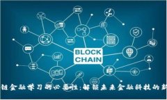 区块链金融学习的必要性