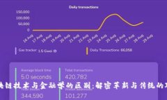 区块链技术与金融学的区
