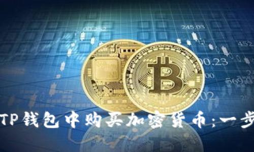如何在TP钱包中购买加密货币：一步步指南