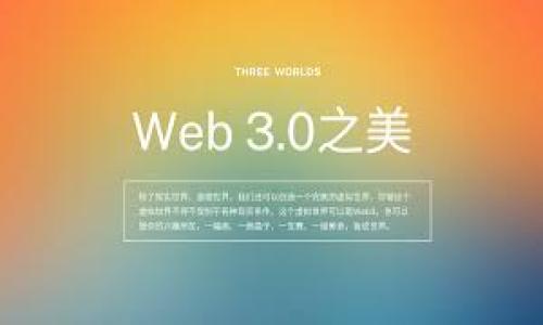TP钱包空投币：如何参与及获得收益的全面指南

TP钱包, 空投币, 加密货币, 投资/guanjianci

### 内容主体大纲

1. **引言**
   - 什么是TP钱包？
   - 空投币的定义与意义

2. **TP钱包空投币的运作机制**
   - 空投的基本原理
   - TP钱包如何进行空投

3. **如何参与TP钱包的空投**
   - 注册与设置TP钱包
   - 参与空投的步骤

4. **TP钱包空投币的收益分析**
   - 预期收益 vs 风险
   - 空投币的价值变化趋势

5. **TP钱包空投币的安全性**
   - 安全存储的方法
   - 如何防范诈骗

6. **常见问题解答**
   - 如何选择优质的空投项目
   - 空投币与其他投资方式的比较

7. **总结**
   - TP钱包空投币的前景展望
   - 最后的建议与行动指南

---

### 1. 引言

#### 什么是TP钱包？

TP钱包是一款支持多种数字货币的加密钱包，用户可以在TP钱包中安全地存储、管理和交易各种加密货币。这款钱包以其用户友好、操作简单而广受欢迎，成为了全球许多加密货币投资者的首选。

#### 空投币的定义与意义

空投币是一种在区块链行业广泛使用的营销策略，指的是项目方会免费向社区成员发放一定数量的代币，通常是为了宣传新项目、扩大用户基础等。对于投资者来说，参与空投是一种低成本、高回报的投资方式。

---

### 2. TP钱包空投币的运作机制

#### 空投的基本原理

空投币的基本原理是通过给予用户免费代币，来吸引用户关注某个项目。这些代币可能会在未来某个时间点有实际的市场价值，用户可选择保留或交易这些代币以获得利润。

#### TP钱包如何进行空投

TP钱包作为一个平台，会与一些新兴项目方合作，发布空投活动的相关信息。用户需要在指定的时间段内参与，以确保能够顺利领取空投代币。这通常需要用户在社交媒体上进行分享，或是加入特定的社群。

---

### 3. 如何参与TP钱包的空投

#### 注册与设置TP钱包

要参与TP钱包的空投活动，首先需要在官方网站上注册TP钱包账号。注册过程相对简单，只需提供一些基本的个人信息和设置安全密码。一旦注册成功，用户需要进行身份验证，以确保其账户安全。

#### 参与空投的步骤

参与空投的步骤通常包括查看活动公告、关注项目方的社交媒体、填写空投申请表等。在申请过程中，用户还可能需要完成某些任务，如邀请好友、分享项目的宣传链接等，才能成功领取空投币。

---

### 4. TP钱包空投币的收益分析

#### 预期收益 vs 风险

投资空投币虽然初期成本低，但其收益和风险并存。某些空投币可能在上线后会有显著的价格增长，而另一些则可能因市场饱和或项目失败而价值归零。因此，用户需要理性评估所参与的每一个项目。

#### 空投币的价值变化趋势

历史数据显示，许多成功的项目在发布初期的空投阶段，其代币的市场价格会迅速上涨。分析这些趋势可以为未来的投资决策提供宝贵的参考。而用户在参与空投时，也应该关注整体市场走势。

---

### 5. TP钱包空投币的安全性

#### 安全存储的方法

确保所获得的空投币安全存储至关重要。建议用户开启两因素认证，同时定期备份钱包数据。此外，避免将钱包信息分享给不可信的人，以防被盗。

#### 如何防范诈骗

空投市场充满了许多骗局，用户在参与空投时需保持警惕。要仔细核实项目方的真实性，避免轻信那些声称可获得大量免费代币的广告。通过官方渠道获取信息是最可靠的方式。

---

### 6. 常见问题解答

#### 如何选择优质的空投项目

选择空投项目时，用户应检查项目的白皮书，了解其团队背景、项目目标和市场需求。团队的声誉和之前的成功案例也是评估的重要因素。

#### 空投币与其他投资方式的比较

空投币与传统投资方式，如股票或基金相比，具有更高的灵活性和潜在的收益。不过，空投币的市场波动性也较大，因此需要投资者具备一定的风险承受能力。

---

### 7. 总结

#### TP钱包空投币的前景展望

随着区块链技术的发展和加密货币市场的不断壮大，TP钱包的空投活动将可能成为新兴项目推广的重要方式。随着用户数量的不断增加，未来的空投活动将会更加多样化和创新化。

#### 最后的建议与行动指南

对于希望通过空投获取收益的用户而言，正确选择项目、积极参与和保持警惕是成功的关键。同时，也建议大家保持学习，了解市场动态，以在变化的环境中抓住机遇。

---

### 相关问题

1. 什么是TP钱包，为什么选择它？
2. 空投币的价值，如何评估？
3. 参与空投需要满足哪些条件？
4. TP钱包中的安全注意事项有哪些？
5. 空投的市场趋势与未来展望是什么？
6. 如何在众多空投项目中选择适合自己的？
7. 投资空投币时隐藏的风险有哪些？

每个问题将详细介绍并讨论，确保内容丰富、充实，并为读者提供全面的理解。