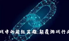 区块链游戏中的超级英雄