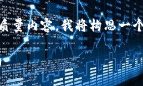 为了帮助您创建关于“TP钱包海外ID”的高质量内容，我将构思一个的、相关关键词，以及内容大纲和问题介绍。

如何使用TP钱包进行海外ID交易：详细指南