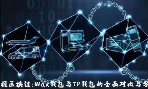 
掌握区块链：Wax钱包与TP钱包的全面对比与分析