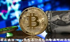 掌握区块链：Wax钱包与T