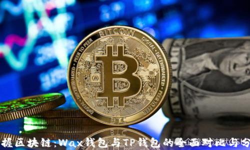
掌握区块链：Wax钱包与TP钱包的全面对比与分析