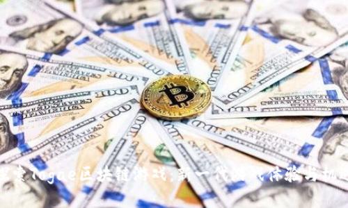 探索Togae区块链游戏：新一代游戏体验与机遇