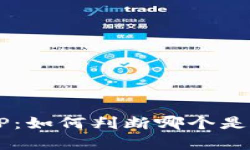 揭秘通通钱包APP：如何判断哪个是真正的通通钱包？