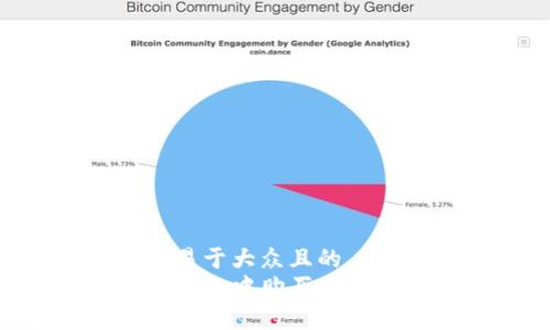 思考一个易于大众且的  
如何在TP钱包中购买BNB：终极指南