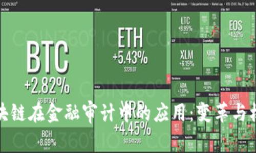 区块链在金融审计中的应用：变革与机遇