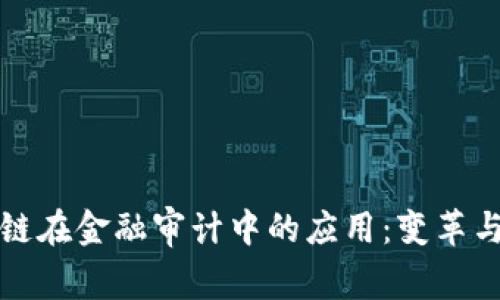 区块链在金融审计中的应用：变革与机遇