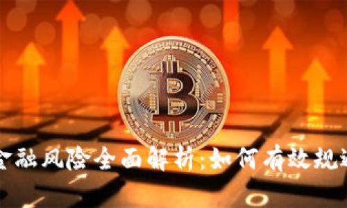 区块链金融风险全面解析：如何有效规避与应对