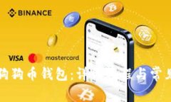 如何安装狗狗币钱包：详