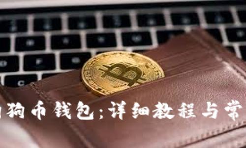 如何安装狗狗币钱包：详细教程与常见问题解答
