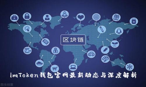 imToken钱包官网最新动态与深度解析