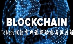 imToken钱包官网最新动态与