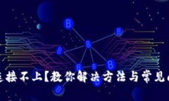 TP钱包连接不上？教你解决