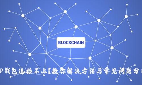 TP钱包连接不上？教你解决方法与常见问题分析