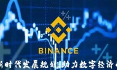 区块链金融新时代发展规