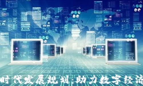
区块链金融新时代发展规划：助力数字经济的转型与升级