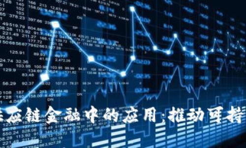 区块链在农业供应链金融中的应用：推动可持续发展的新机遇