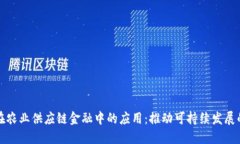 区块链在农业供应链金融
