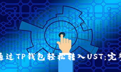 如何通过TP钱包轻松转入UST：完整指南