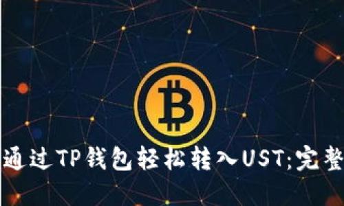 如何通过TP钱包轻松转入UST：完整指南