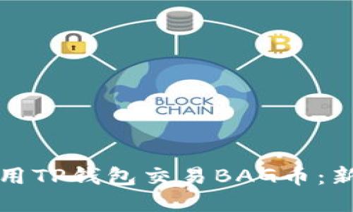 如何使用TP钱包交易BAG币：新手指南