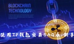 如何使用TP钱包交易BAG币：