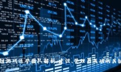 区块链游戏运营团队解析