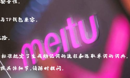 在数字货币和区块链的世界中，助记词是一组由随机生成的单词组成的关键字，它们用于帮助用户在丢失钱包或更换设备时恢复其资金。关于“TP钱包”（通常指的是支持多个区块链的加密货币钱包）的助记词，以下是详细的解答：

### 助记词的意义
助记词（或种子短语）是一种用于生成和恢复加密货币私钥的安全手段。对于TP钱包用户而言，助记词提供了一种安全、易于记忆的方式来保护和恢复他们的资产。

### 如何生成助记词
在安装和设置TP钱包时，用户会被提示生成一组助记词。这个过程通常包括以下几个步骤：
1. **创建钱包**：用户在应用中选择创建新钱包的选项。
2. **生成助记词**：钱包会自动生成一组随机的单词（通常为12个或24个）。
3. **保存助记词**：用户需要将这些单词书写下来并妥善保存，以备将来恢复使用。

### 如何使用助记词
助记词可以在以下几种情况下使用：
- **恢复钱包**：在更换设备或误删应用时，用户可以通过助记词恢复他们的TP钱包。
- **迁移资产**：用户可以将其资产从一个钱包迁移到另一个钱包时输入助记词完成。
  
### 如何保护助记词
保护助记词是非常重要的，以下是一些建议：
- **物理安全**：将助记词保存在一个安全的地方，如保险箱，而不是存储在电子设备上。
- **避免分享**：不将助记词分享给任何人，包括好友和家人。
- **定期备份**：定期进行备份，确保在意外情况下可以找到助记词。

### 常见问题
以下是与TP钱包助记词相关的几个常见问题及详细解答：

#### 1. 助记词丢失了怎么办？
如果您的助记词丢失了，您可能无法恢复钱包中的资产。助记词是访问您钱包的唯一方式，丢失它们意味着您将失去对加密货币的访问权限。

#### 2. 助记词可以更改吗？
助记词一旦生成，就无法更改。如果您希望使用新的助记词，您需要创建一个新的钱包并将资产转移到新钱包中。

#### 3. 助记词的安全性如何？
助记词的安全性非常高，只要不被他人获取。按照正确的方法保存和管理助记词可以有效防止资产丢失。

#### 4. 助记词的长度有什么要求？
助记词的长度通常是12个或24个单词，具体取决于钱包的设置选择。24个词提供更高的安全性。

#### 5. 我可以使用助记词在其他钱包中恢复吗？
大多数兼容的加密钱包支持使用同样的助记词来恢复资金，但一定要确保所使用的钱包与TP钱包兼容。

#### 6. 助记词是否需要加密存储？
虽然助记词本身不需要加密，但建议将其存储在安全的地方，避免电子设备可能带来的风险。

#### 7. 助记词的生成算法是什么？
助记词生成与加密货币钱包中使用的私钥生成算法密切相关，通常使用BIP39标准。这一标准规定了生成助记词的流程和选取单词的词典。

以上是关于TP钱包助记词的基础知识以及常见问题的详细介绍。如果您需要更多的信息或具体细节，请随时提问。