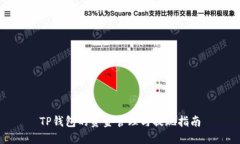 TP钱包的资金管理与提现指